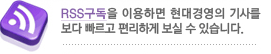 RSS 구독을 이용하면 현대경영의 기사를 보다 빠르고 편리하게 보실 수 있습니다.