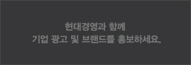 현대 경영과 함께 기업광고 및 브랜드를 홍보하세요