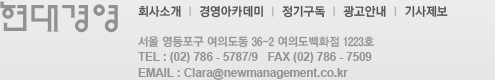 서울 영등포구 여의도동 36-2 여의도백화점 1223호 TEL : (02) 786 - 5787/9   FAX (02) 786 - 7509 EMAIL : Clara@newmanagement.co.kr