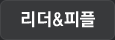리더&피플