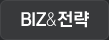 BIZ&전략