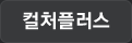 컬처플러스