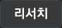 리서치