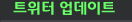 트위터 업데이트